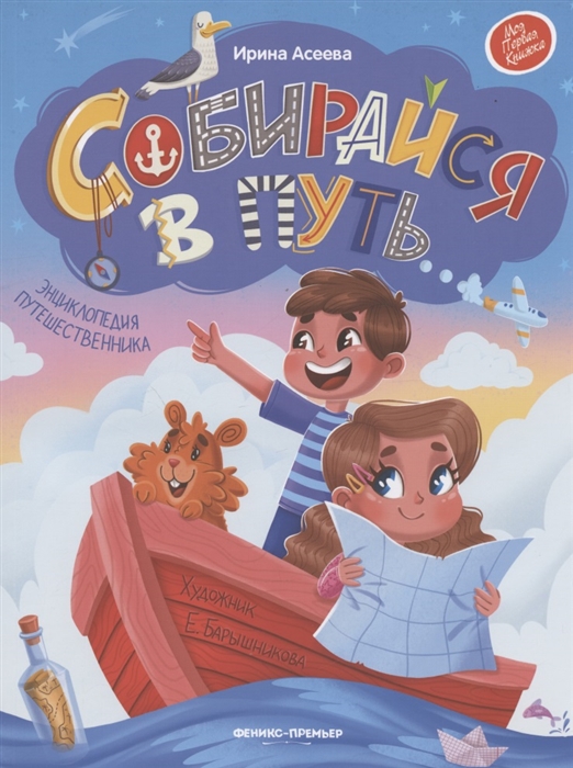 

Собирайся в путь энциклопедия путешественника