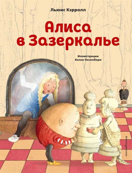 

Алиса в Зазеркалье