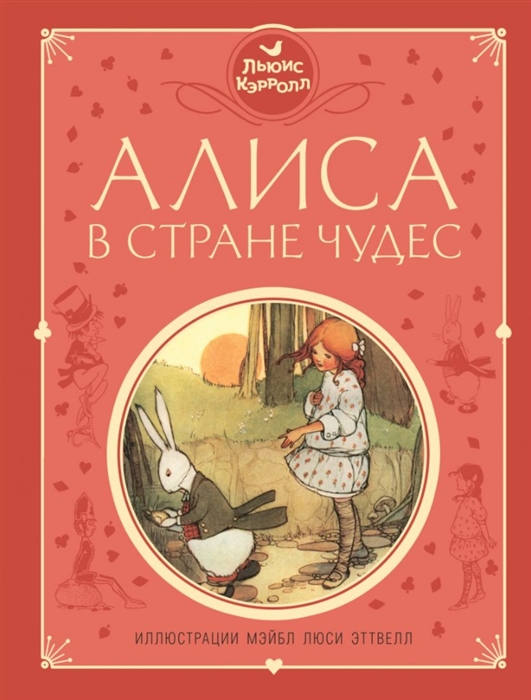 

Алиса в Стране чудес