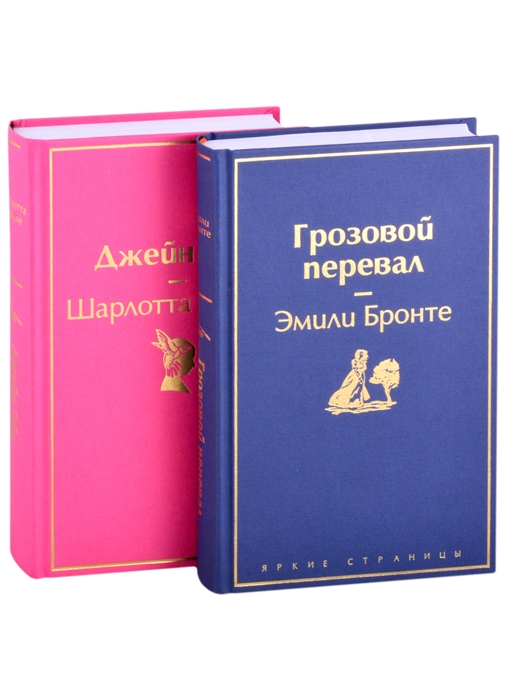 

Великие романы сестер Бронте комплект из 2-х книг