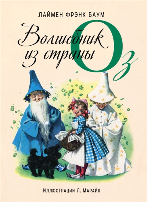 

Волшебник из страны Оз