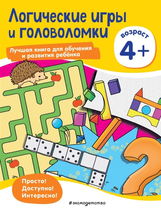 

Логические игры и головоломки для детей от 4 лет