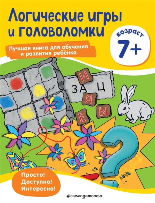 

Логические игры и головоломки для детей от 7 лет