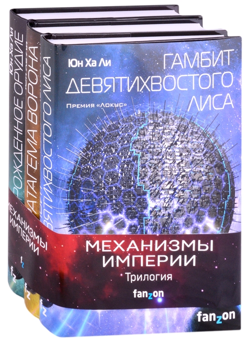 

Механизмы империи комплект из 3-х книг