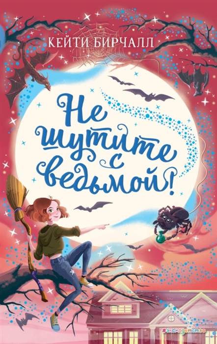 

Не шутите с ведьмой
