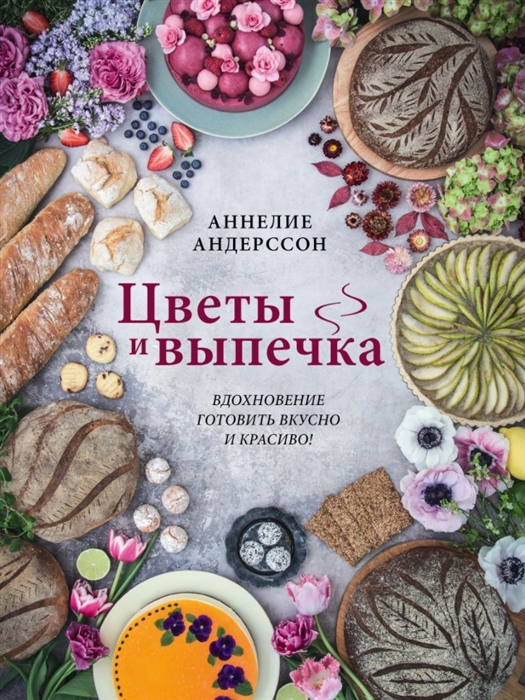 

Цветы и выпечка Вдохновение готовить вкусно и красиво
