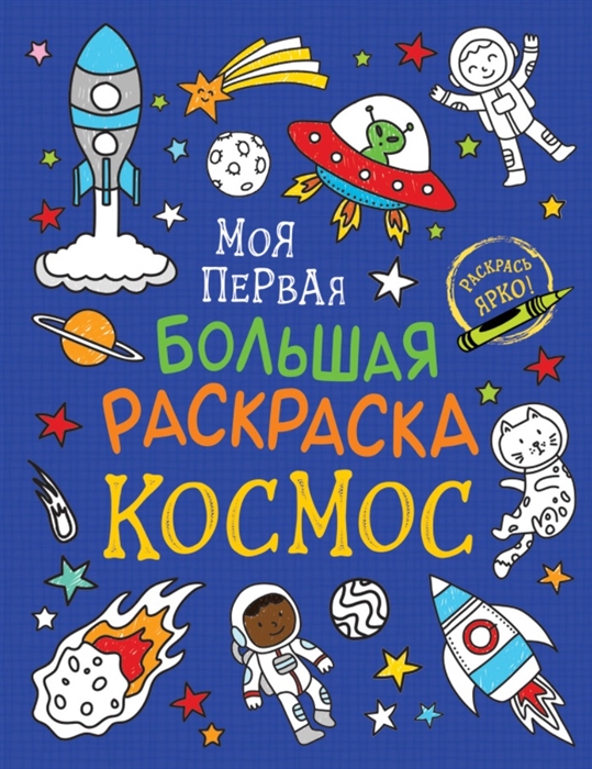

Моя первая большая раскраска Космос