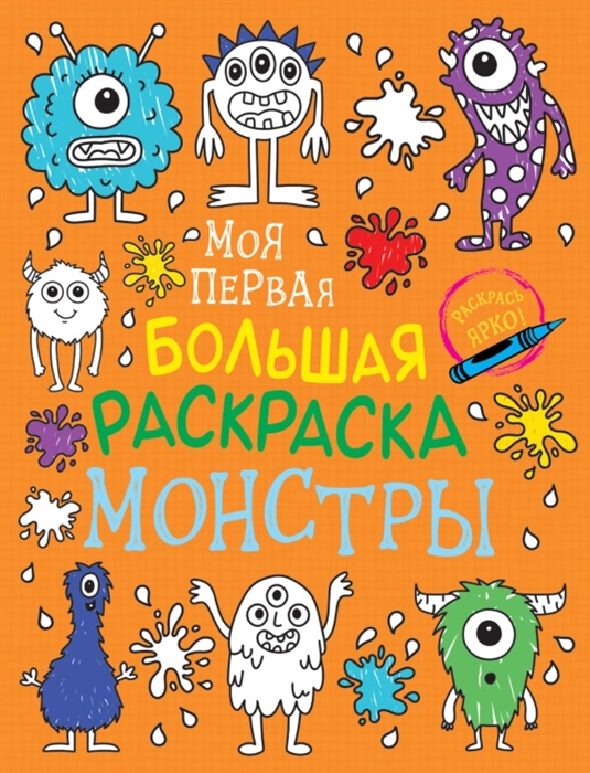 

Моя первая большая раскраска Монстры