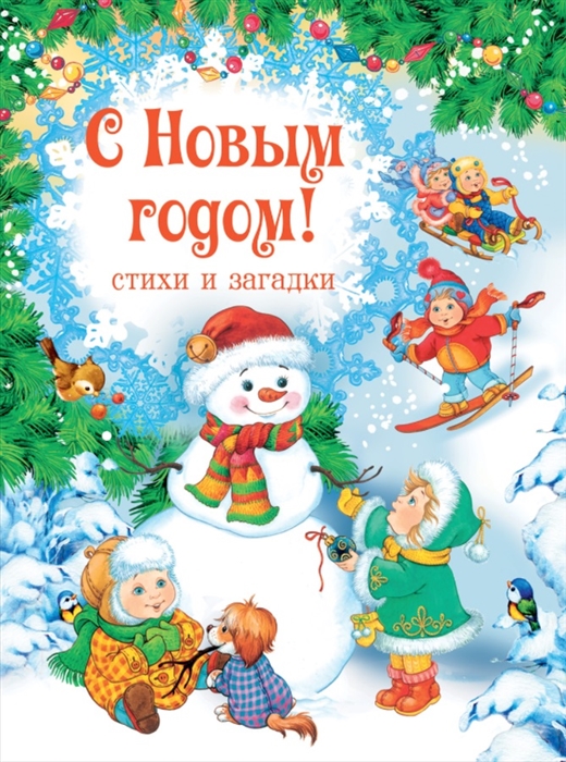 

С Новым годом Стихи и загадки