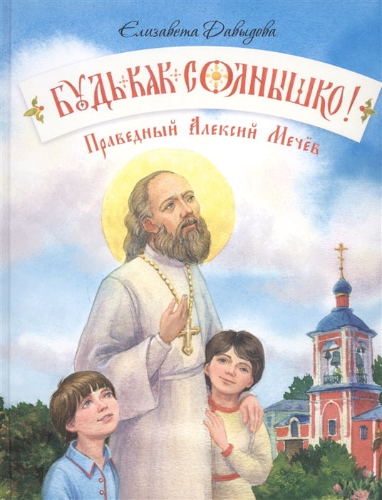 

Будь как солнышко Праведный Алексий Мечев