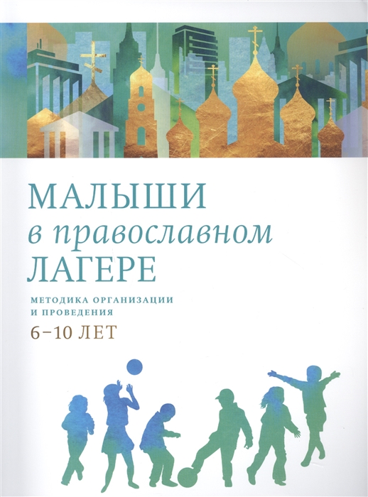 

Малыши в православном лагере Методика организации и проведения 6-10 лет