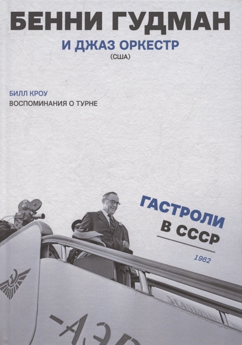 

Воспоминания о турне Бенни Гудман и джаз оркестр США Гастроли в СССР 1962 год