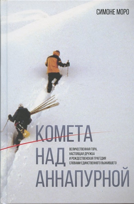 Комета над Аннапурной