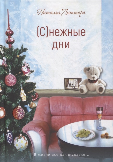 

С нежные дни