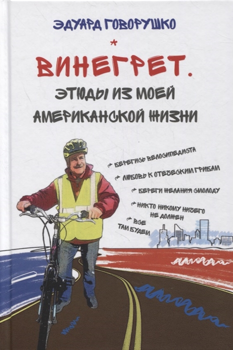 Говорушко Э. - Винегрет Этюды из моей американской жизни