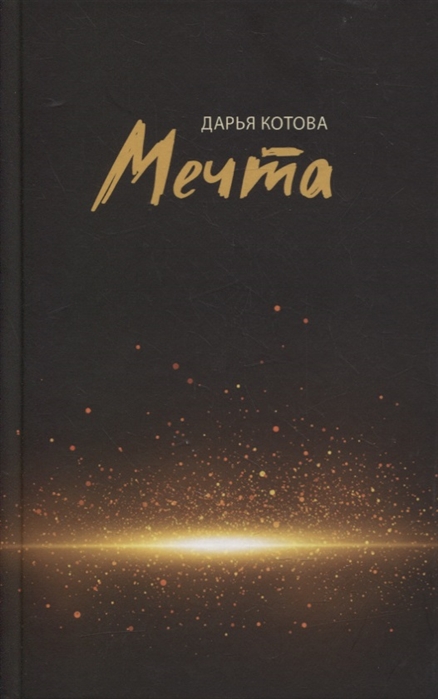 

Мечта Стихотворения