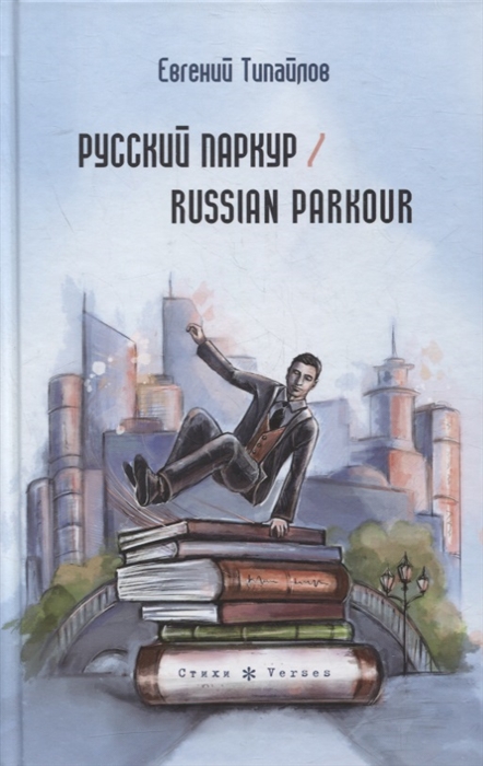 

Русский паркур Russian parkour