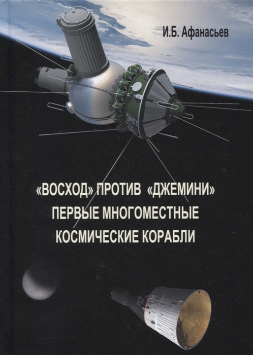 

Восход против Джемини Первые многоместные космические корабли