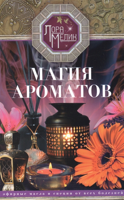 

Магия ароматов Эфирные масла и специи от всех болезней