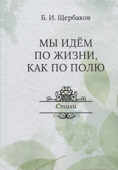 

Мы идем по жизни как по полю Стихи