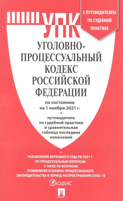 

Уголовно-процессуальный кодекс Российской Федерации по состоянию на 01 ноября 2021 Путеводитель по судебной практике и сравнительная таблица последних изменений