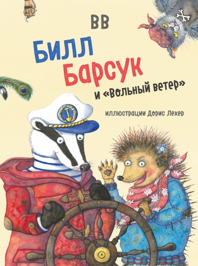 

Билл Барсук и Вольный ветер