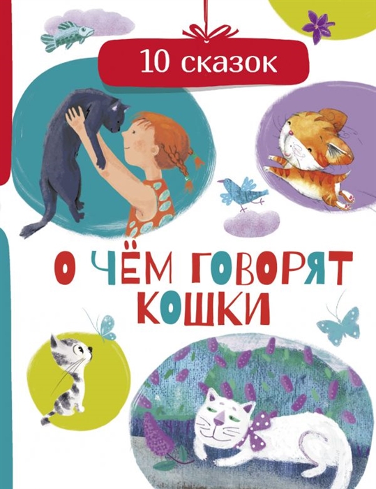 

О чем говорят кошки 10 сказок