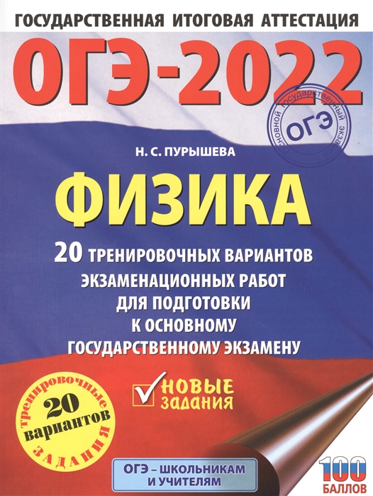 

ОГЭ-2022 Физика 20 тренировочных вариантов экзаменационных работ для подготовки к основному государственному экзамену