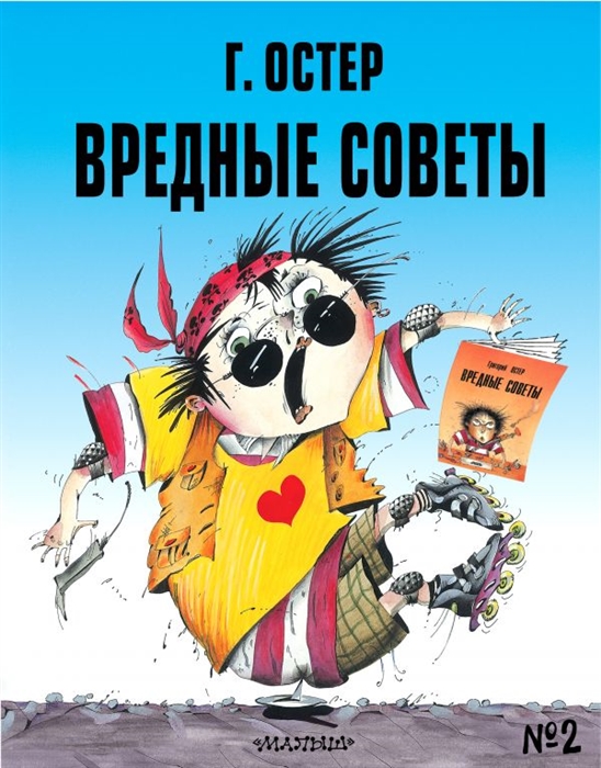 

Вредные советы 2