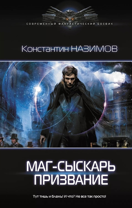 

Маг-сыскарь Призвание
