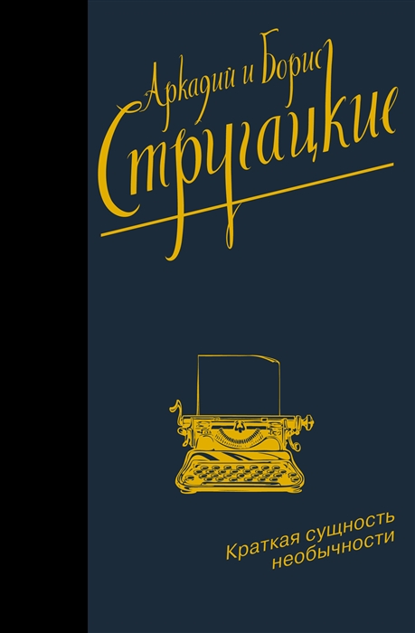 

Краткая сущность необычности