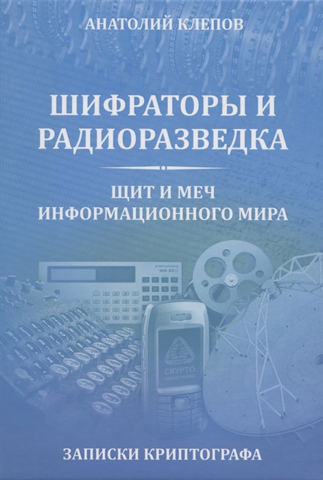 

Шифраторы и радиоразведка Щит и меч информационного мира Записки криптографа