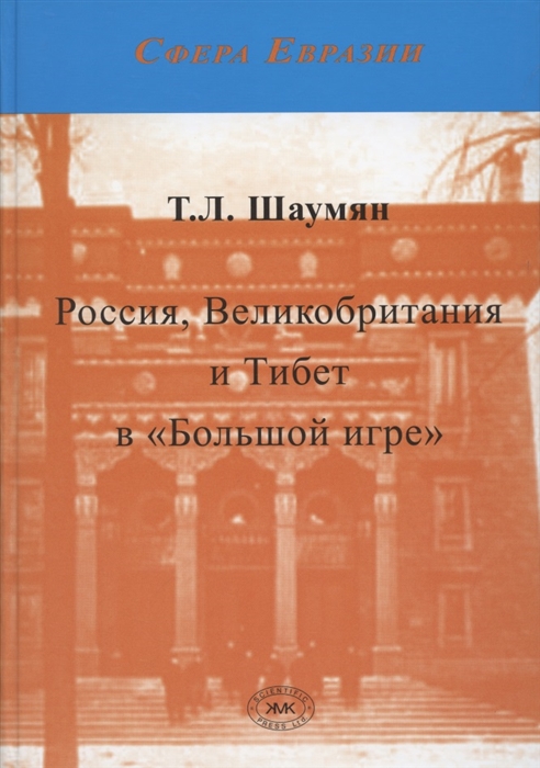 Россия Великобритания и Тибет в Большой игре Второе издание