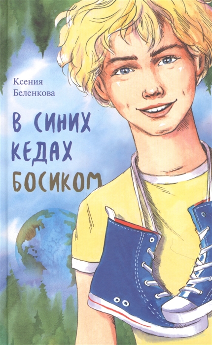 

В синих кедах босиком