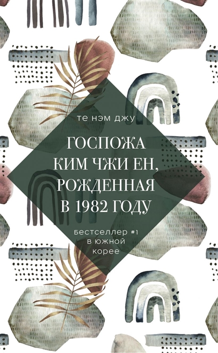 

Госпожа Ким Чжи Ен рожденная в 1982 году