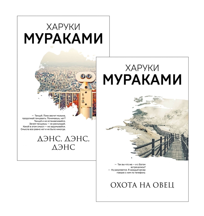 

Охота на овец Дэнс Дэнс Дэнс комплект из 2 книг