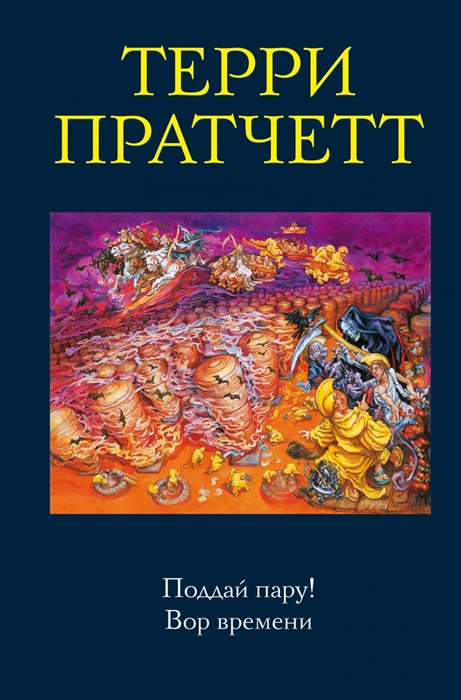 

Поддай пару Вор времени