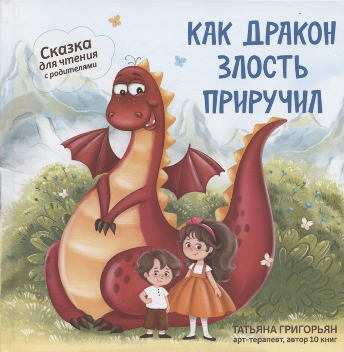 

Как дракон злость приручил сказка для чтение с родителями