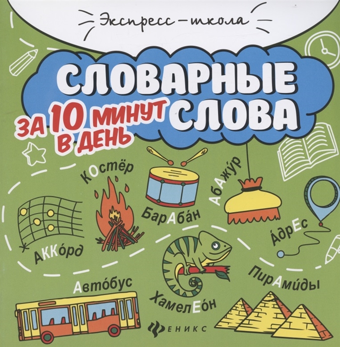 

Словарные слова за 10 минут в день круговой тренажер