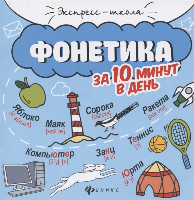 

Фонетика за 10 минут в день круговой тренажер