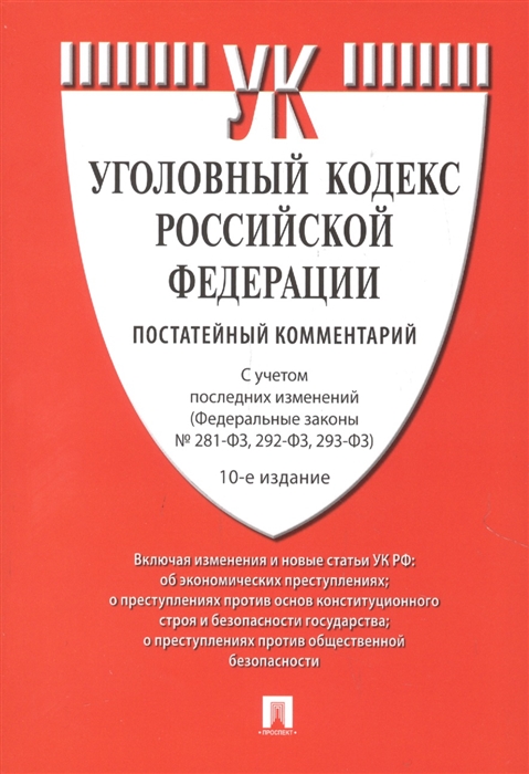 

Уголовный кодекс Российской Федерации Постатейный комментарий