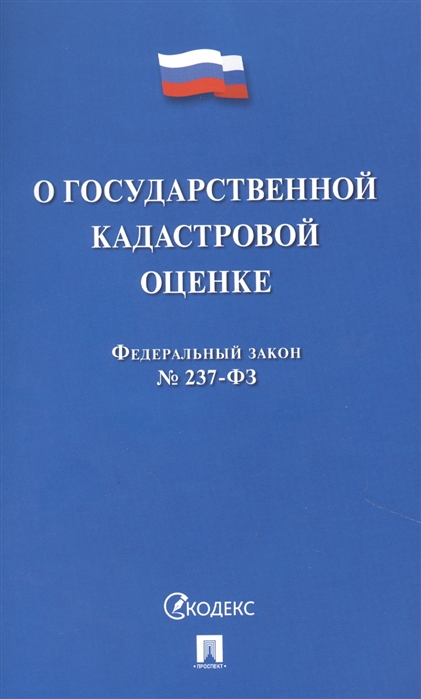 

О государственной кадастровой оценке Федеральный закон 237-ФЗ