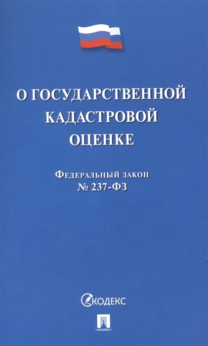  - О государственной кадастровой оценке Федеральный закон 237-ФЗ