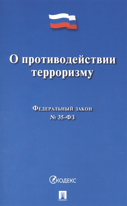 

О противодействии терроризму Федеральный закон 35-ФЗ