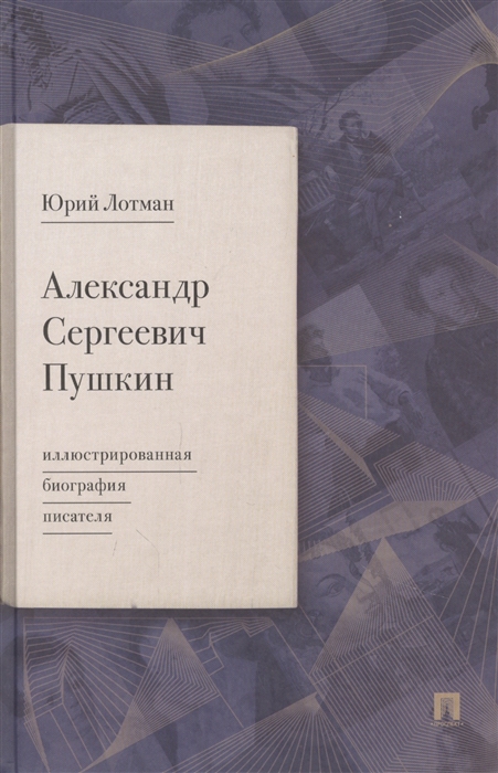 Лотман Ю. - Александр Сергеевич Пушкин иллюстрированная биография писателя