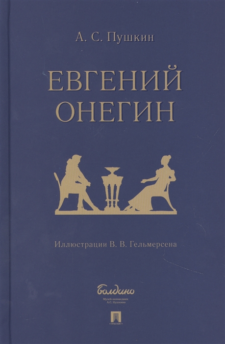 Пушкин А. - Евгений Онегин роман в стихах