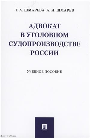 

Адвокат в уголовном судопроизводстве России Учебное пособие
