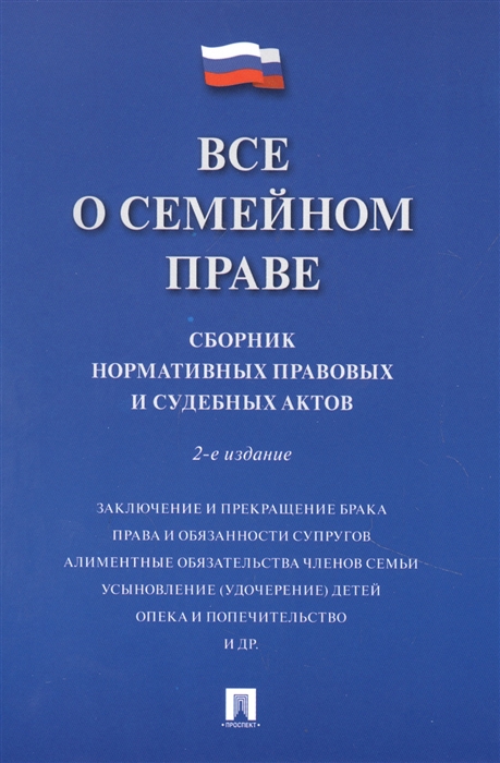 

Все о семейном праве Сборник нормативных правовых и судебных актов