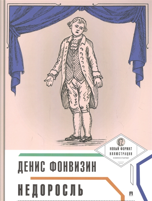 Учебное пособие: Недоросль Фонвизин Д И