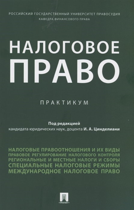 

Налоговое право Практикум